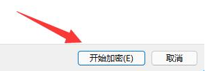 開始加密