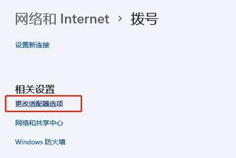 更改適配器選項(xiàng)