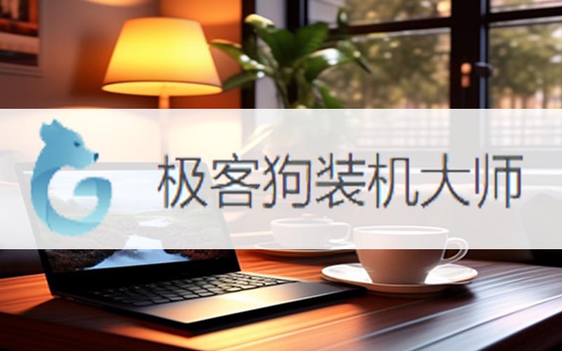 電腦重裝win10步驟