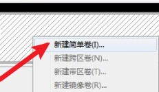 4-新建簡單卷